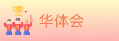 华体会 logo